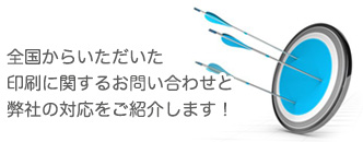 全国からいただいた印刷に関するお問い合わせと弊社の対応をご紹介します！