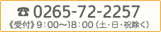 tel.0265-72-2257《受付》9：00～18：00（土･日･祝除く）