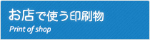 お店で使う印刷物