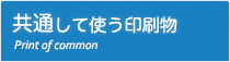 共通して使う印刷物