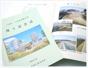 報告書・記念誌