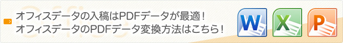 オフィスデータを印刷用PDFデータに変換する方法はこちら