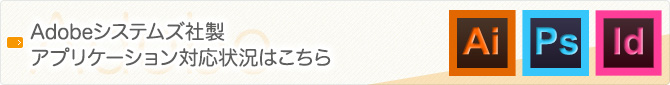 Adobeシステムズ社製アプリケーション対応状況はこちら
